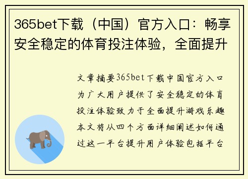 365bet下载（中国）官方入口：畅享安全稳定的体育投注体验，全面提升游戏乐趣