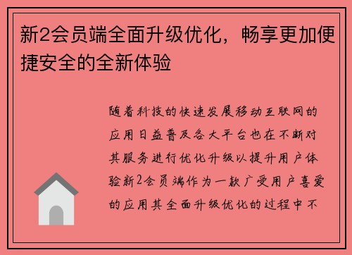 新2会员端全面升级优化，畅享更加便捷安全的全新体验