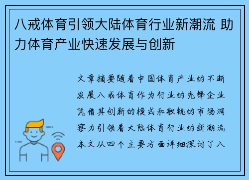 八戒体育引领大陆体育行业新潮流 助力体育产业快速发展与创新