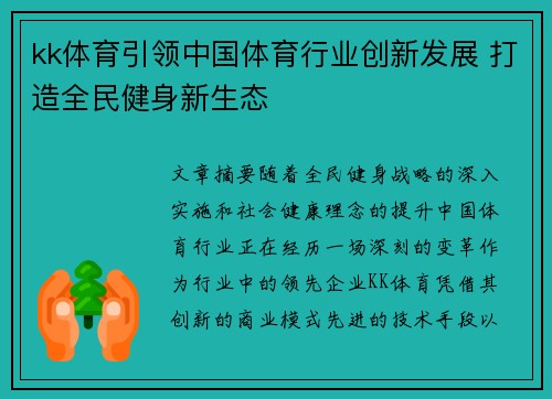 kk体育引领中国体育行业创新发展 打造全民健身新生态