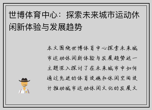 世博体育中心：探索未来城市运动休闲新体验与发展趋势