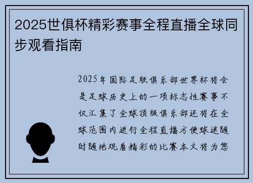 2025世俱杯精彩赛事全程直播全球同步观看指南
