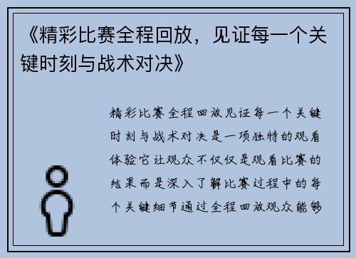 《精彩比赛全程回放，见证每一个关键时刻与战术对决》