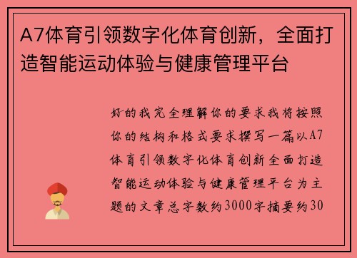 A7体育引领数字化体育创新,全面打造智能运动体验与健康管理平台 A7体育引领数字化体育创新,全面打造智能运动体验与健康管理平台