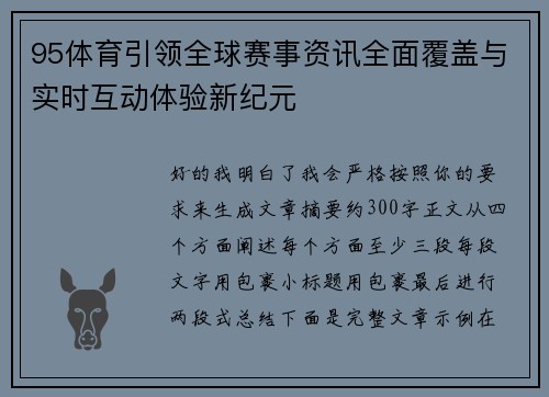 95体育引领全球赛事资讯全面覆盖与实时互动体验新纪元 95体育引领全球赛事资讯全面覆盖与实时互动体验新纪元