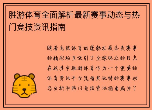 胜游体育全面解析最新赛事动态与热门竞技资讯指南 胜游体育全面解析最新赛事动态与热门竞技资讯指南