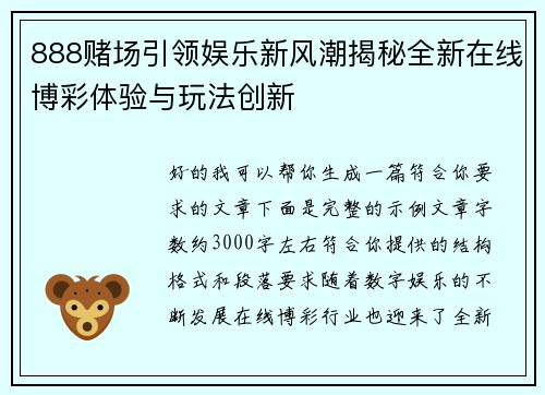 888赌场引领娱乐新风潮揭秘全新在线博彩体验与玩法创新 888赌场引领娱乐新风潮揭秘全新在线博彩体验与玩法创新