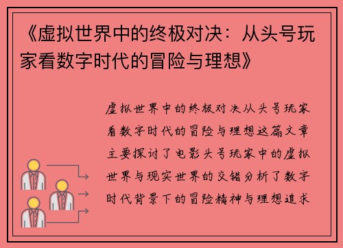 《虚拟世界中的终极对决：从头号玩家看数字时代的冒险与理想》