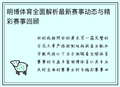 明博体育全面解析最新赛事动态与精彩赛事回顾