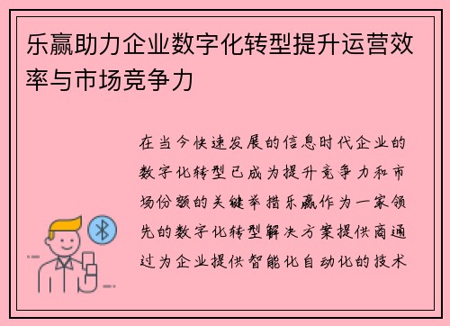 乐赢助力企业数字化转型提升运营效率与市场竞争力