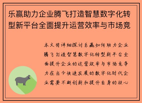 乐赢助力企业腾飞打造智慧数字化转型新平台全面提升运营效率与市场竞争力