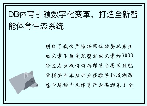 DB体育引领数字化变革，打造全新智能体育生态系统