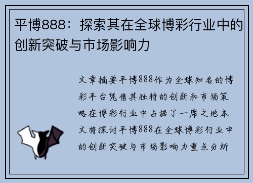 平博888：探索其在全球博彩行业中的创新突破与市场影响力