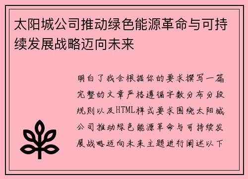 太阳城公司推动绿色能源革命与可持续发展战略迈向未来