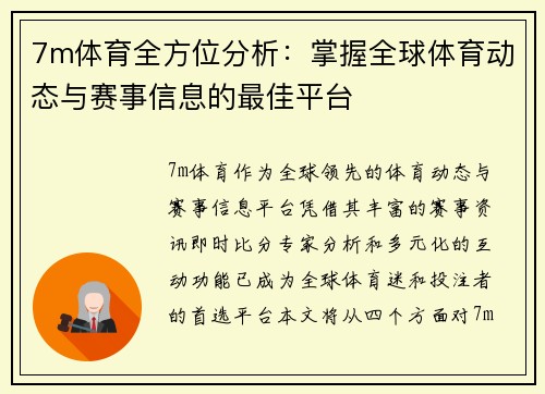 7m体育全方位分析：掌握全球体育动态与赛事信息的最佳平台