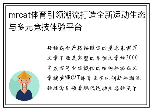 mrcat体育引领潮流打造全新运动生态与多元竞技体验平台