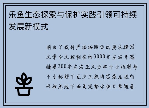 乐鱼生态探索与保护实践引领可持续发展新模式