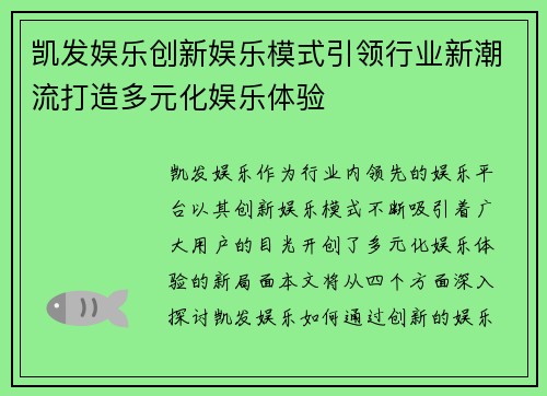 凯发娱乐创新娱乐模式引领行业新潮流打造多元化娱乐体验