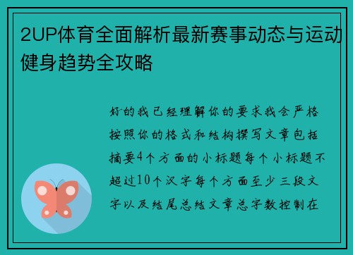 2UP体育全面解析最新赛事动态与运动健身趋势全攻略