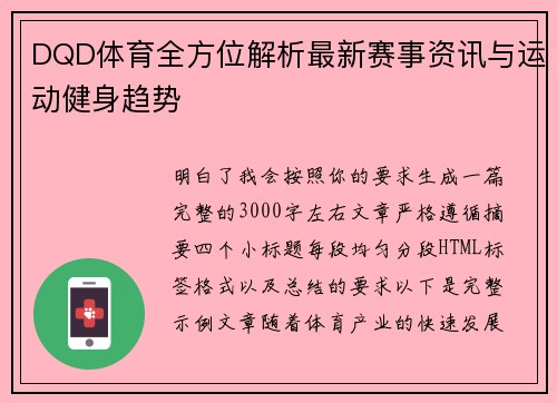 DQD体育全方位解析最新赛事资讯与运动健身趋势
