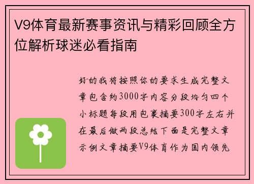 V9体育最新赛事资讯与精彩回顾全方位解析球迷必看指南