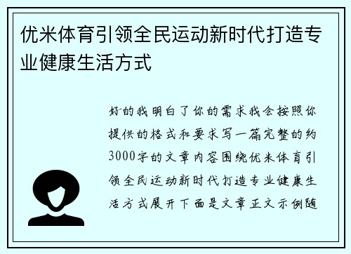 优米体育引领全民运动新时代打造专业健康生活方式