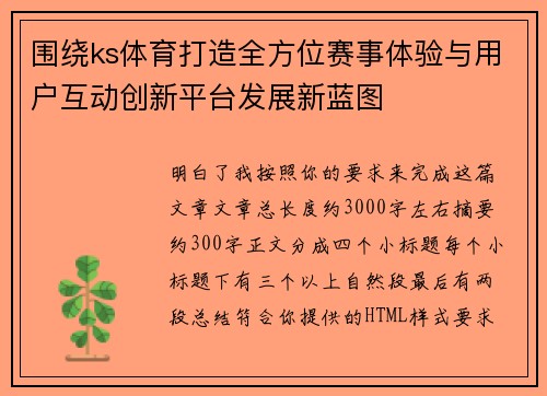 围绕ks体育打造全方位赛事体验与用户互动创新平台发展新蓝图