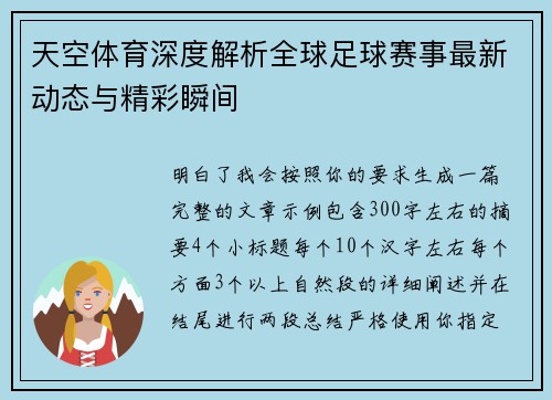 天空体育深度解析全球足球赛事最新动态与精彩瞬间 天空体育深度解析全球足球赛事最新动态与精彩瞬间