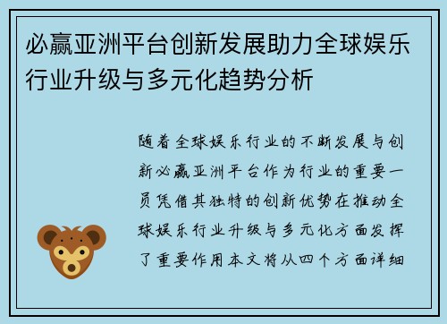 必赢亚洲平台创新发展助力全球娱乐行业升级与多元化趋势分析