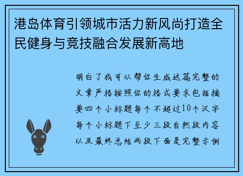 港岛体育引领城市活力新风尚打造全民健身与竞技融合发展新高地