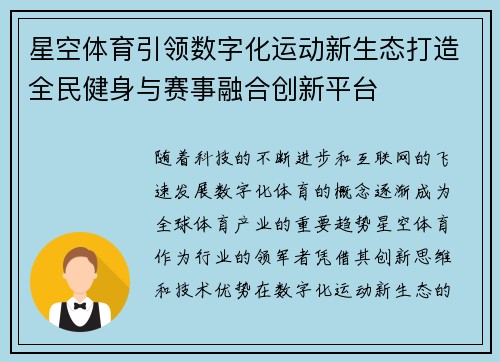星空体育引领数字化运动新生态打造全民健身与赛事融合创新平台 星空体育引领数字化运动新生态打造全民健身与赛事融合创新平台