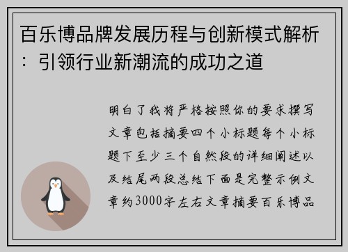百乐博品牌发展历程与创新模式解析：引领行业新潮流的成功之道