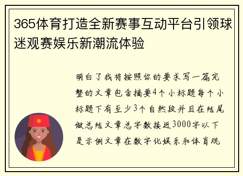 365体育打造全新赛事互动平台引领球迷观赛娱乐新潮流体验 365体育打造全新赛事互动平台引领球迷观赛娱乐新潮流体验