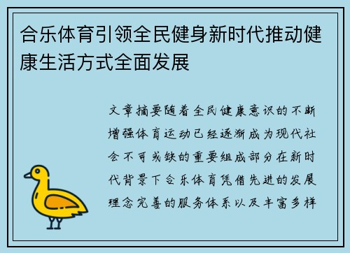 合乐体育引领全民健身新时代推动健康生活方式全面发展 合乐体育引领全民健身新时代推动健康生活方式全面发展