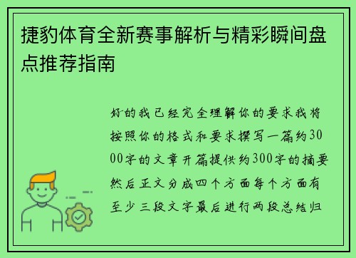 捷豹体育全新赛事解析与精彩瞬间盘点推荐指南 捷豹体育全新赛事解析与精彩瞬间盘点推荐指南
