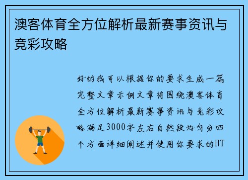 澳客体育全方位解析最新赛事资讯与竞彩攻略 澳客体育全方位解析最新赛事资讯与竞彩攻略