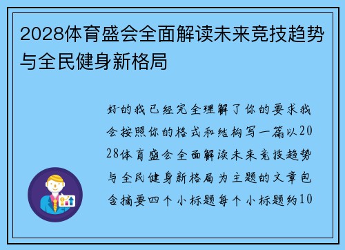 2028体育盛会全面解读未来竞技趋势与全民健身新格局 2028体育盛会全面解读未来竞技趋势与全民健身新格局