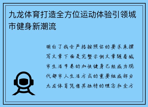 九龙体育打造全方位运动体验引领城市健身新潮流 九龙体育打造全方位运动体验引领城市健身新潮流