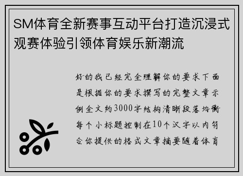 SM体育全新赛事互动平台打造沉浸式观赛体验引领体育娱乐新潮流