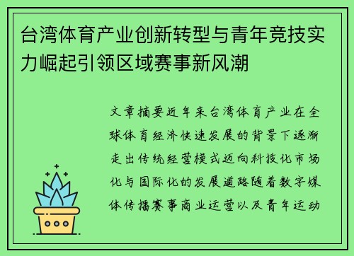 台湾体育产业创新转型与青年竞技实力崛起引领区域赛事新风潮 台湾体育产业创新转型与青年竞技实力崛起引领区域赛事新风潮
