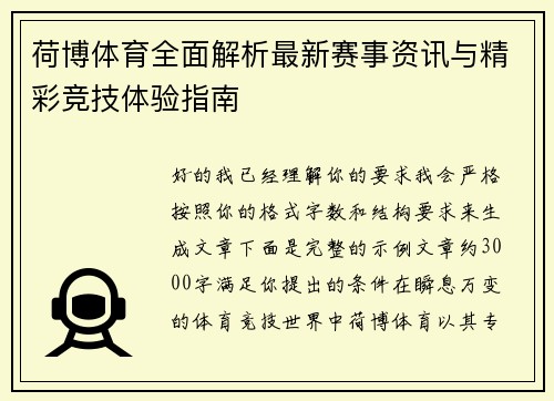 荷博体育全面解析最新赛事资讯与精彩竞技体验指南