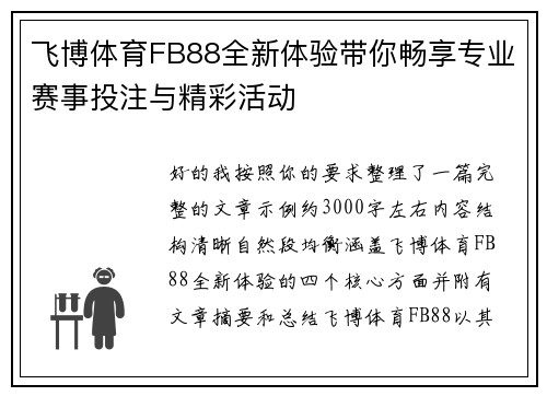 飞博体育FB88全新体验带你畅享专业赛事投注与精彩活动