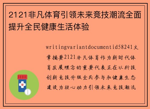 2121非凡体育引领未来竞技潮流全面提升全民健康生活体验 2121非凡体育引领未来竞技潮流全面提升全民健康生活体验