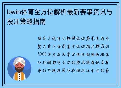 bwin体育全方位解析最新赛事资讯与投注策略指南 bwin体育全方位解析最新赛事资讯与投注策略指南
