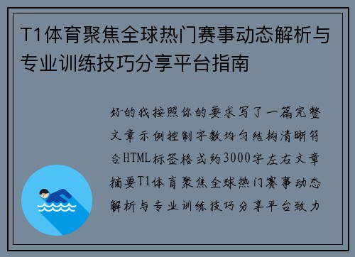 T1体育聚焦全球热门赛事动态解析与专业训练技巧分享平台指南 T1体育聚焦全球热门赛事动态解析与专业训练技巧分享平台指南