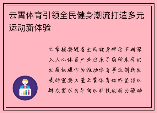 云霄体育引领全民健身潮流打造多元运动新体验 云霄体育引领全民健身潮流打造多元运动新体验