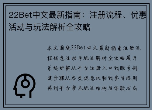 22Bet中文最新指南:注册流程、优惠活动与玩法解析全攻略 22Bet中文最新指南:注册流程、优惠活动与玩法解析全攻略