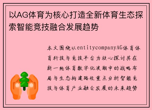 以AG体育为核心打造全新体育生态探索智能竞技融合发展趋势