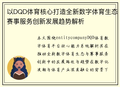 以DQD体育核心打造全新数字体育生态赛事服务创新发展趋势解析 以DQD体育核心打造全新数字体育生态赛事服务创新发展趋势解析