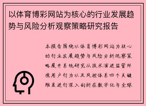 以体育博彩网站为核心的行业发展趋势与风险分析观察策略研究报告 以体育博彩网站为核心的行业发展趋势与风险分析观察策略研究报告